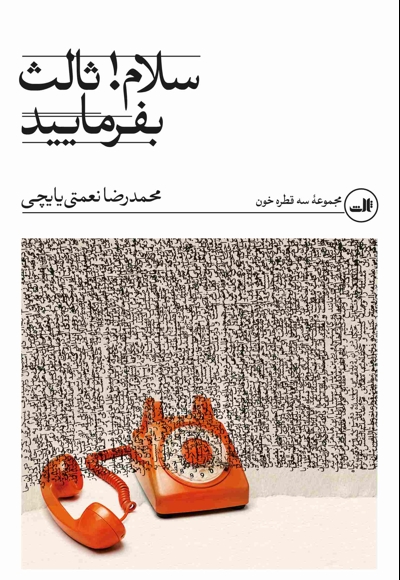 سلام ثالث بفرمایید